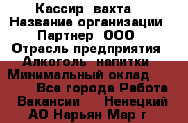 Кассир (вахта) › Название организации ­ Партнер, ООО › Отрасль предприятия ­ Алкоголь, напитки › Минимальный оклад ­ 38 000 - Все города Работа » Вакансии   . Ненецкий АО,Нарьян-Мар г.